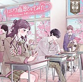 「HoneyWorksの楽曲を声優陣がカバー、特別企画AL『ハニワ曲歌ってみた』ジャケットイラスト公開」1枚目/2