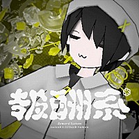 水槽、4/9発売フルALより「報酬系 (feat. lilbesh ramko)」MV公開