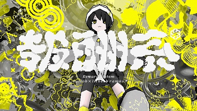 「水槽、4/9発売フルALより「報酬系 (feat. lilbesh ramko)」MV公開」1枚目/3