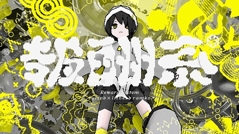 水槽、4/9発売フルALより「報酬系 (feat. lilbesh ramko)」MV公開 