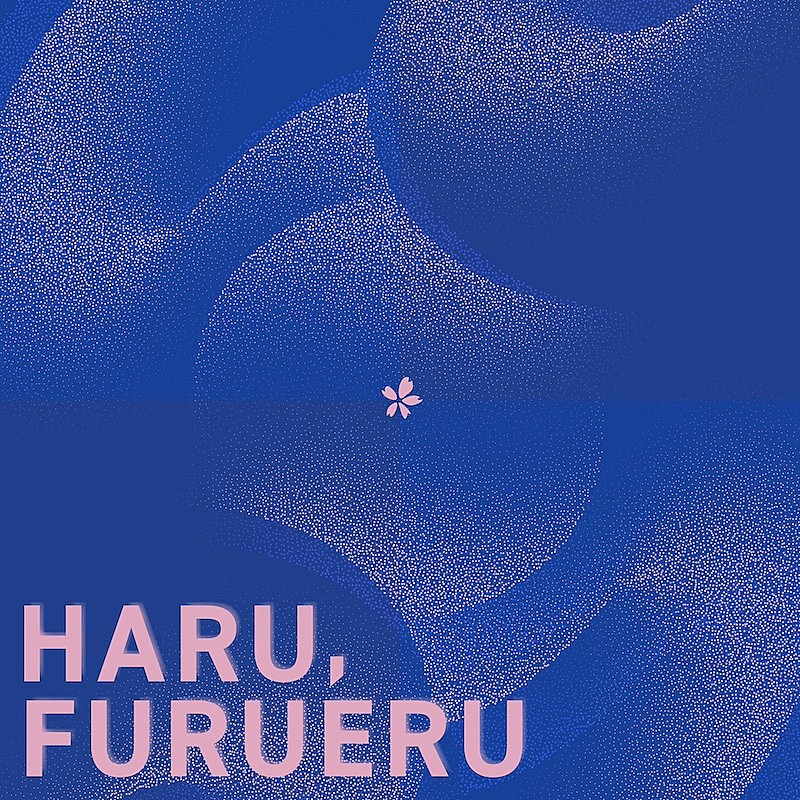 ゴホウビ、新体制第1弾SG「春、ふるえる」配信スタート 
