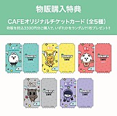 「【PPULBATU CAFE】物販購入特典」20枚目/20