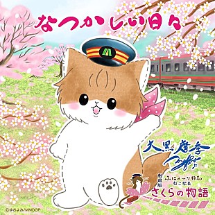 「大黒摩季、『劇場版「ふにゃ～り日和」ねこ駅長 さくらの物語』主題歌「なつかしい日々」配信リリース」