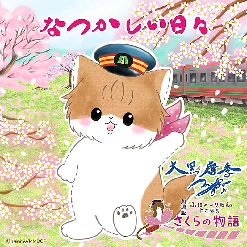 大黒摩季、『劇場版「ふにゃ～り日和」ねこ駅長 さくらの物語』主題歌「なつかしい日々」配信リリース