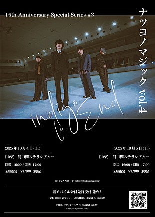 「indigo la End、河口湖ステラシアターで【ナツヨノマジック vol.4】開催へ」