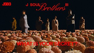 「三代目 J SOUL BROTHERS、“ノスタルジック×ビューティー”な「What Is Your Secret?」MV公開」