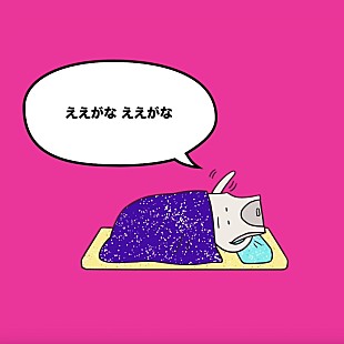 「ヤバイTシャツ屋さん、「ええがな」リリックビデオ公開」