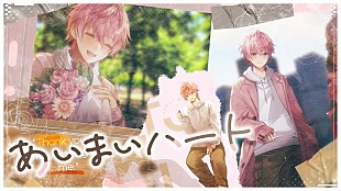 「さとみ（すとぷり）、新曲「あいまいハート」MV公開＆初の“バースデーグッズ”発売」