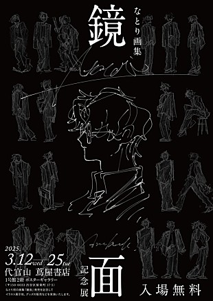 「なとり初の画集『鏡面』記念展、展示やグッズ販売など実施」