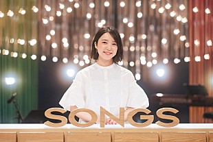 「上白石萌音『SONGS』に登場、AIがスペシャルゲスト」
