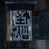 ビルボード】サカナクション「怪獣」、Mrs. GREEN APPLE「ライラック