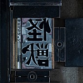 「【Hot Shot Songs】サカナクション「怪獣」首位、ワンオク新作収録曲が複数上昇」1枚目/1