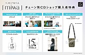 「miwa ベストアルバム『miwa』CDショップチェーン別特典」6枚目/8