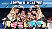 「純烈、ライブBD＆DVD『純烈 in 日本武道館　純烈魂「初」』オンライン同時視聴会を実施へ」1枚目/3