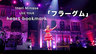 「水瀬いのり、3/12発売映像作品より「フラーグム」ライブ映像公開」