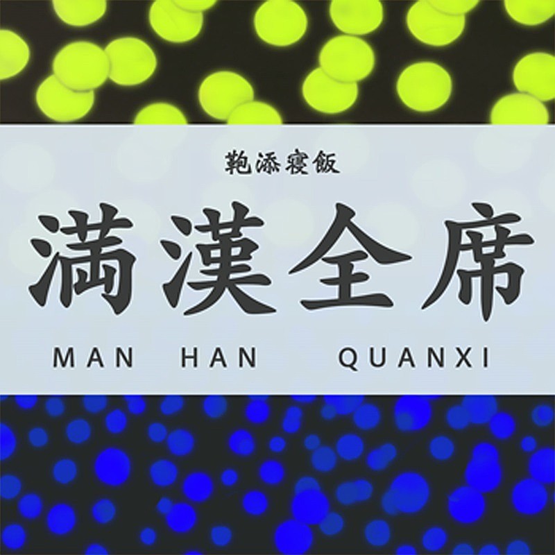 リュックと添い寝ごはん、新曲「満漢全席」配信リリース決定 