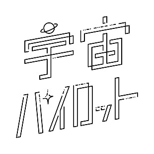 「ボカロP・Chinozo×歌い手・Yoru、ユニット・宇宙パイロットを結成」