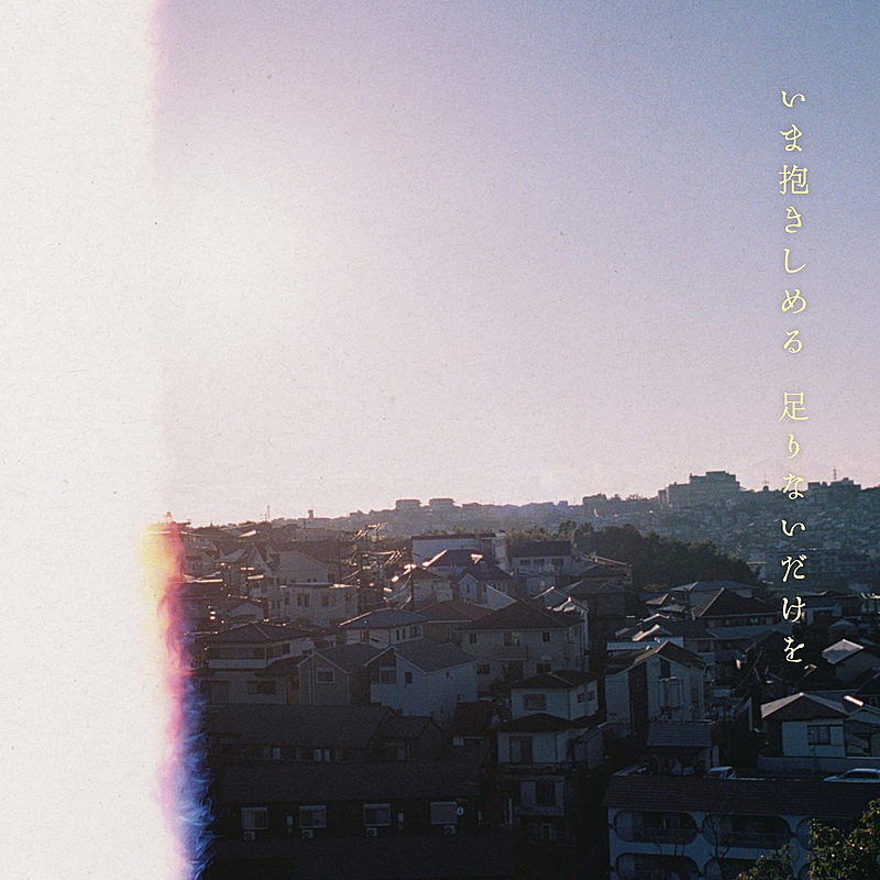 「マカロニえんぴつ EP『いま抱きしめる 足りないだけを』通常盤」4枚目/4