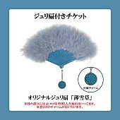 「【女王蜂 全国ホールツアー2025「悪」】ジュリ扇付きチケット」3枚目/4