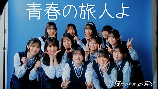 「僕が見たかった青空、ニューSG『恋は倍速』収録の雲組楽曲「青春の旅人よ」MV公開」1枚目/1