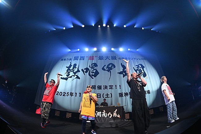 「湘南乃風の全国ツアー【風乃進撃】開幕、甲子園球場ワンマン開催を発表」1枚目/3