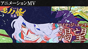 「アイナ・ジ・エンド、『劇場版モノノ怪 第二章 火鼠』主題歌に続きED曲も担当＆アニメMV解禁」