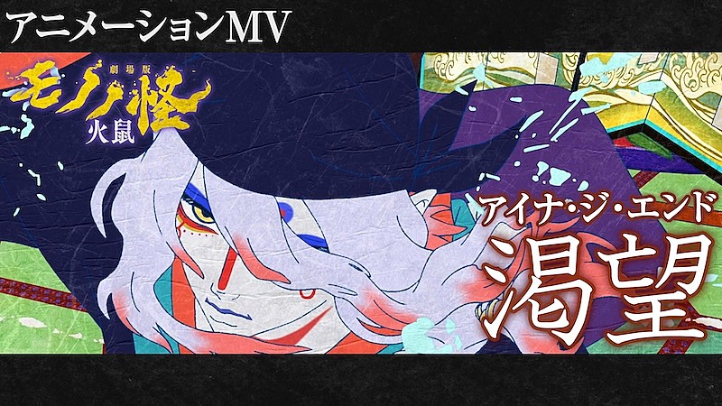アイナ・ジ・エンド、『劇場版モノノ怪 第二章 火鼠』主題歌に続きED曲も担当＆アニメMV解禁