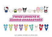 「TWICEの公式キャラクター「TWICE LOVELYS」、サンリオキャラクターズとのコラボ決定」1枚目/1