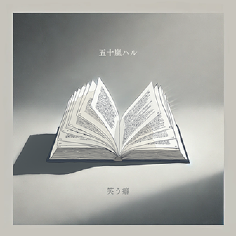 五十嵐ハル、“消したくても消せない愛”を歌ったニューシングル「笑う癖」配信リリース