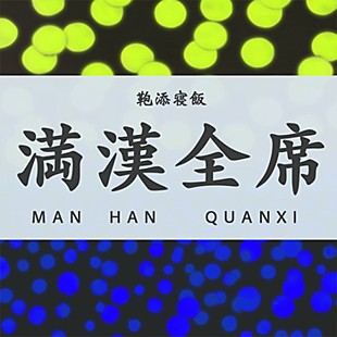 「リュックと添い寝ごはん、新曲「満漢全席」配信リリース」