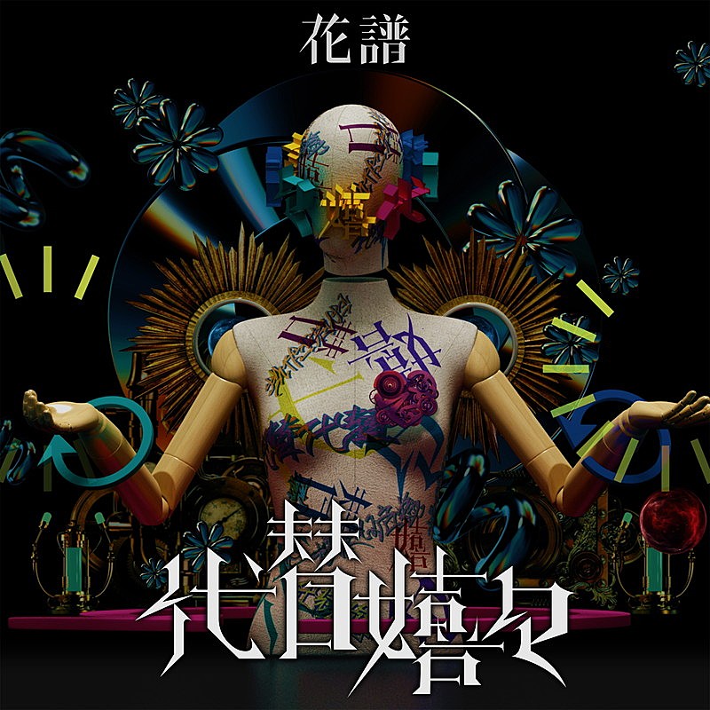 花譜、大森靖子による提供楽曲「代替嬉々」MV公開