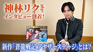 「映画『知らないカノジョ』主人公、ベストセラー作家・神林リク（中島健人）のインタビュー動画が到着」