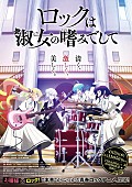 「TVアニメ『ロックは淑女の嗜みでして』
（C）福田宏・白泉社／「ロックは淑女の嗜みでして」製作委員会」2枚目/2