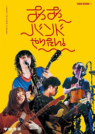 「帝国喫茶、タワレコの若手バンド紹介企画【ああバンドやりたい！】第9弾アンバサダーに選出」