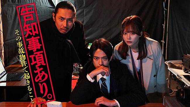 「ドラマ『告知事項あり。～その事故物件で起きること～』
（C）フジテレビ」2枚目/2