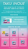 「TAKU INOUE EP『FUTARI EP』特典内容」4枚目/4