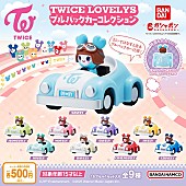 「TWICE、公式キャラの『プルバックカー』カプセルトイ登場　キャンペーン＆ポップアップストアも実施」1枚目/2