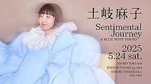 「土岐麻子、ジャズクラブ・ライブ【Sentimental Journey at BLUE NOTE TOKYO】5/24開催決定」