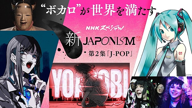 「Ado／YOASOBIがボーカロイドを語る『NHKスペシャル「新ジャポニズム」』放送」1枚目/10