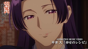 「平井 大、アニメ『薬屋のひとりごと』本編映像を使用した「幸せのレシピ」MV公開」