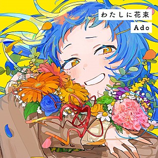 「Ado、「ジョージア」CMソング「わたしに花束」配信スタート　CM第2弾ではナレーションも担当」