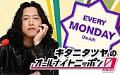 「キタニタツヤ「より持続可能なラジオを目指して」、『オールナイトニッポン0』月曜パーソナリティ担当」1枚目/1
