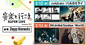 「coldrain、ハルカミライ、フォーリミ、WurtS出演【音楽と行こう SUPER LIVE】会場企画決定＆新企画始動」1枚目/2