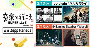 「coldrain、ハルカミライ、フォーリミ、WurtS出演【音楽と行こう SUPER LIVE】会場企画決定＆新企画始動」