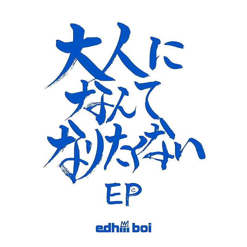「edhiii boi 配信EP『大人になんてなりたくない EP』」2枚目/2