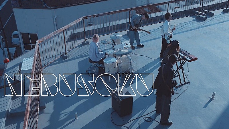 ゴホウビ、「NEBUSOKU」MV公開 