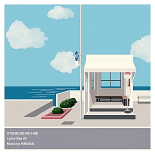 「平井 大、 “LUCKY BAG”シリーズ第9弾EP『美しき日々』リリース」