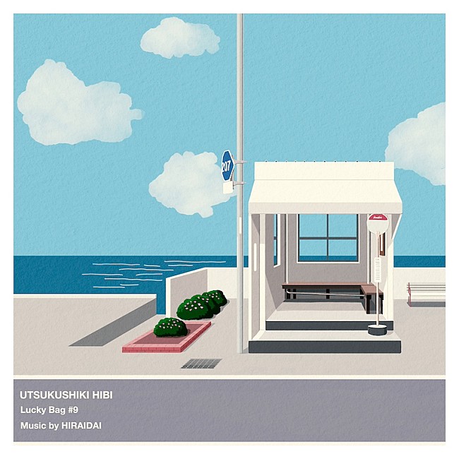 「平井 大、 “LUCKY BAG”シリーズ第9弾EP『美しき日々』リリース」1枚目/2