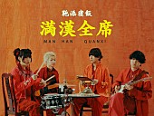 「リュックと添い寝ごはん、「満漢全席」“中華テイスト”のMV公開」1枚目/3