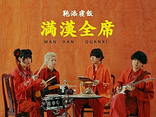 「リュックと添い寝ごはん、「満漢全席」“中華テイスト”のMV公開」